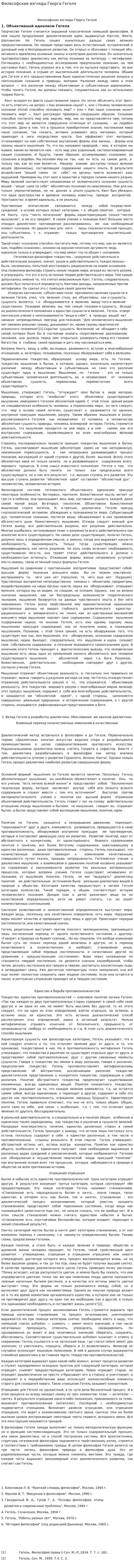Философские взгляды Георга Гегеля