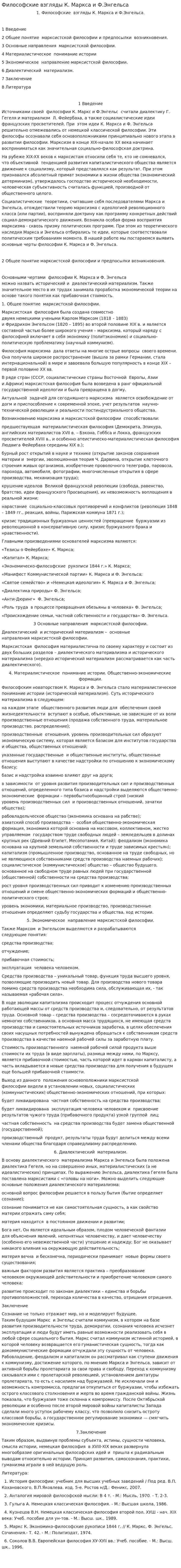 Философские взгляды К. Маркса и Ф.Энгельса