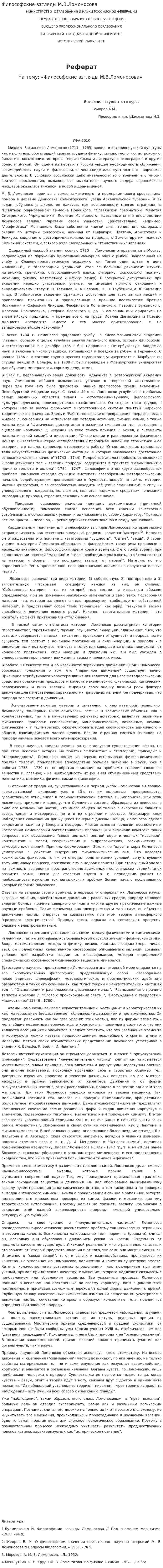 Философские взгляды М.В.Ломоносова