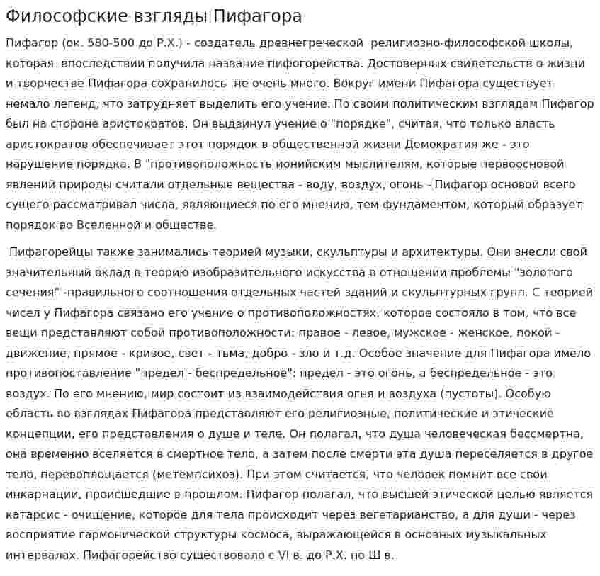 Философские взгляды Пифагора