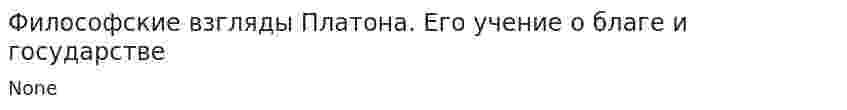 Философские взгляды Платона. Его учение о благе и государстве