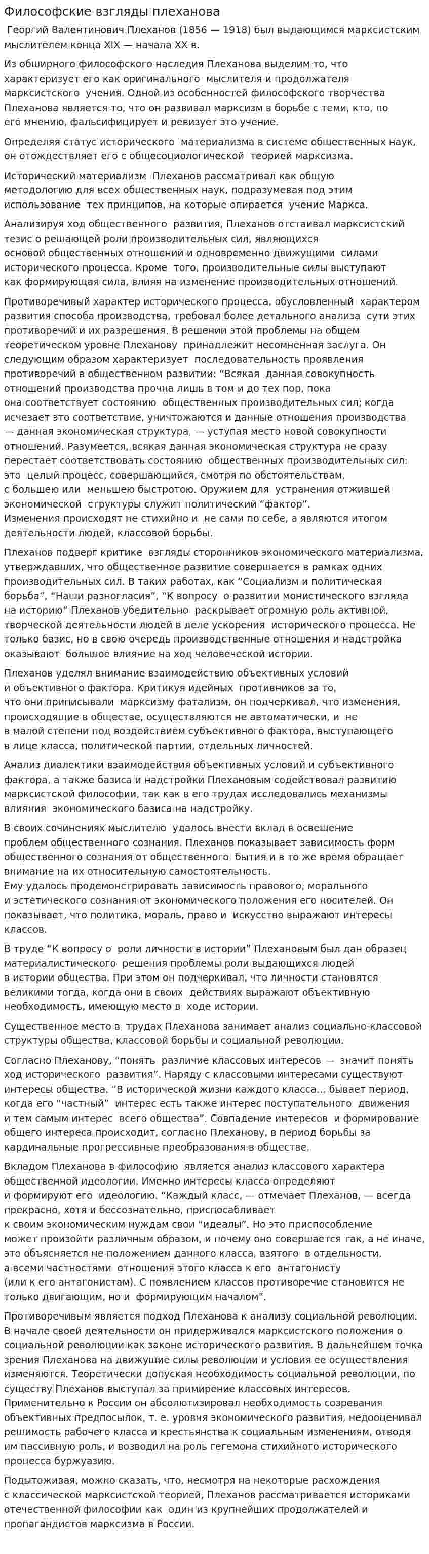 Философские взгляды плеханова