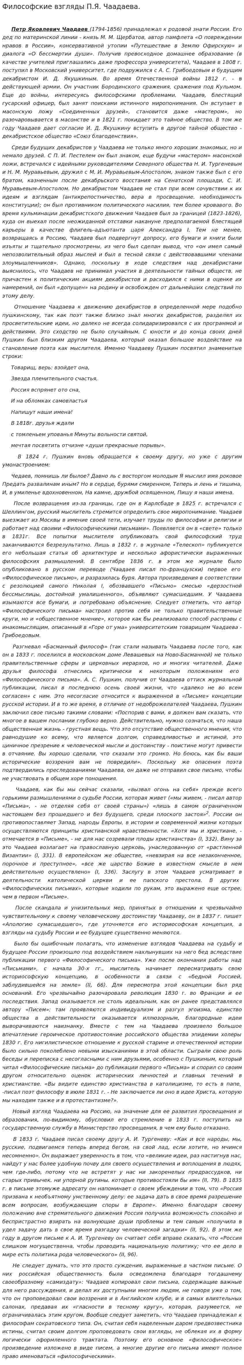 Философские взгляды П.Я. Чаадаева.