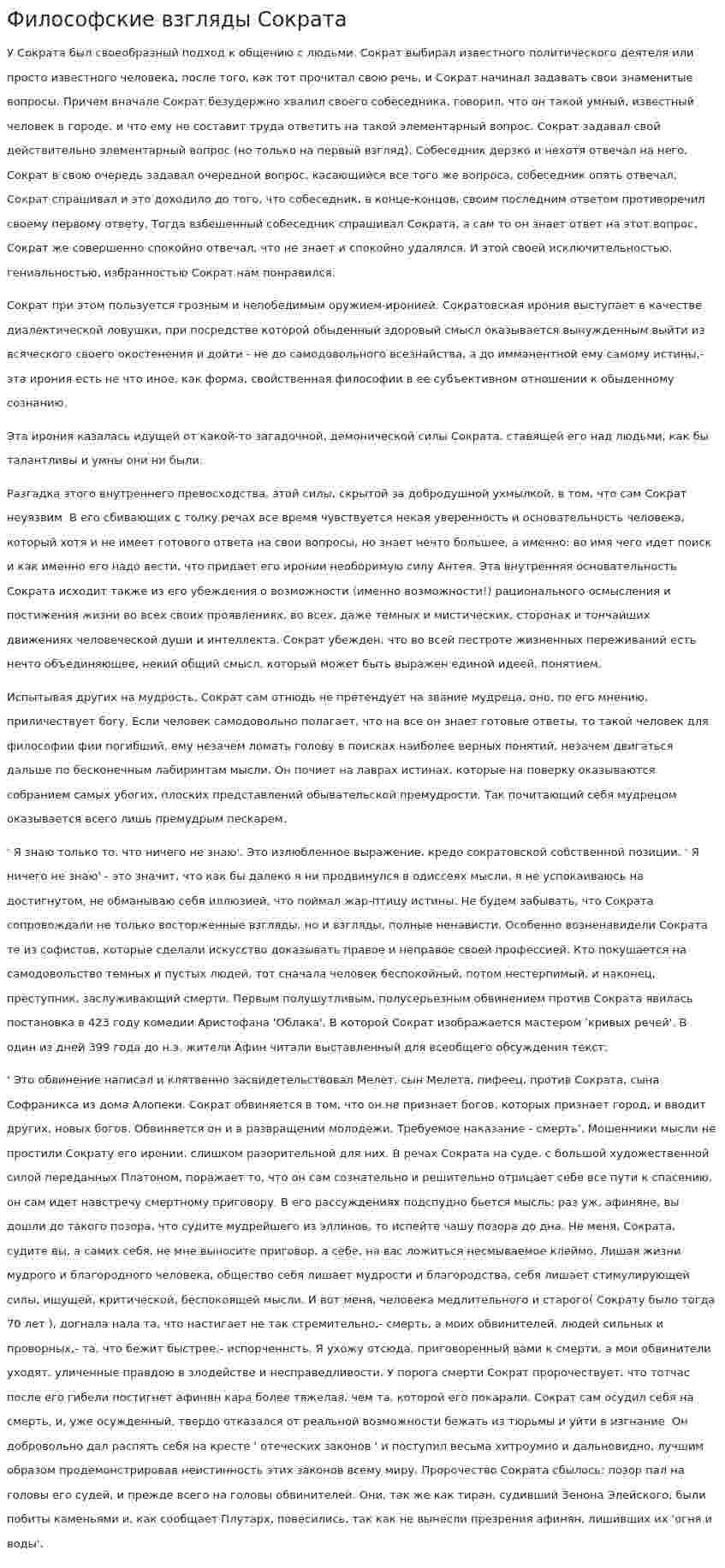 Философские взгляды Сократа. 3