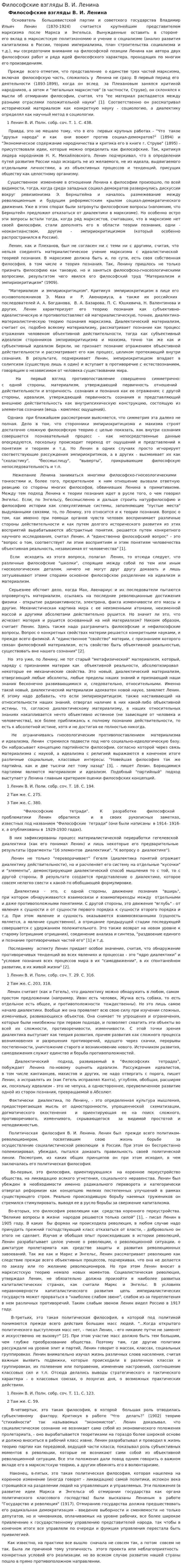 Философские взгляды В. И. Ленина
