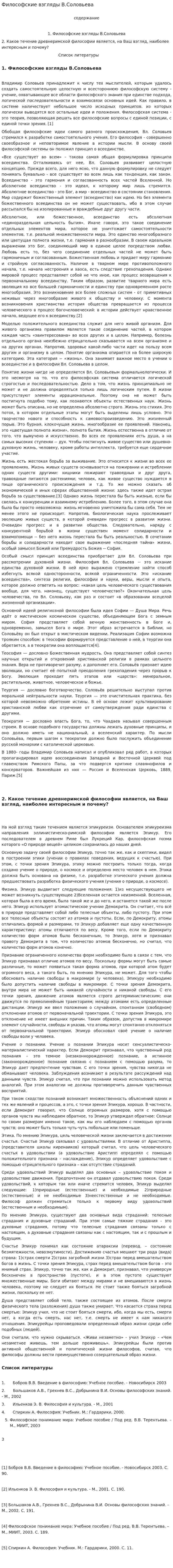 Философские взгляды В.Соловьева
