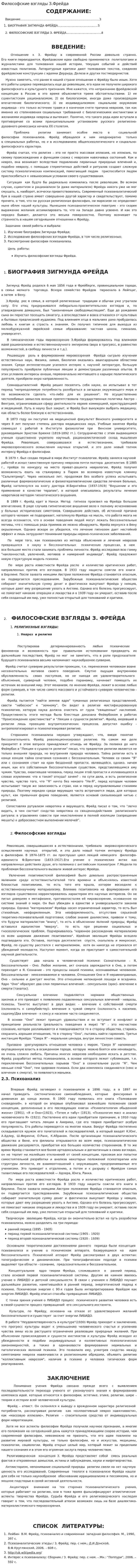 Философские взгляды З.Фрейда