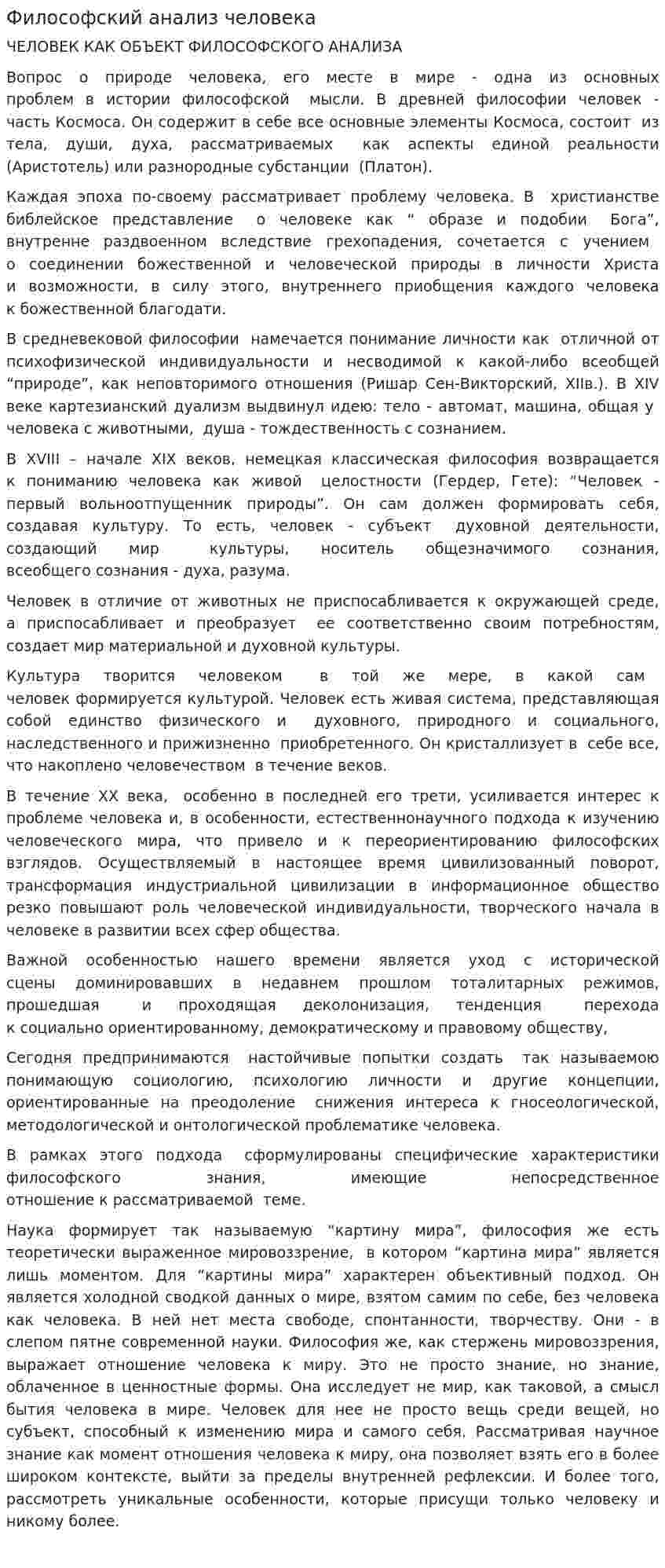 Философский анализ человека