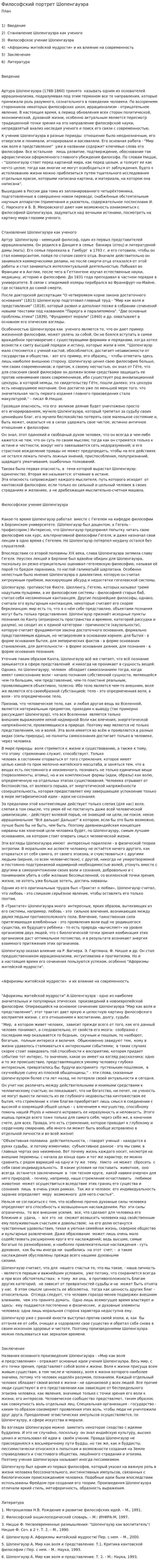 Философский портрет Шопенгауэра