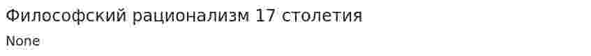 Философский рационализм 17 столетия