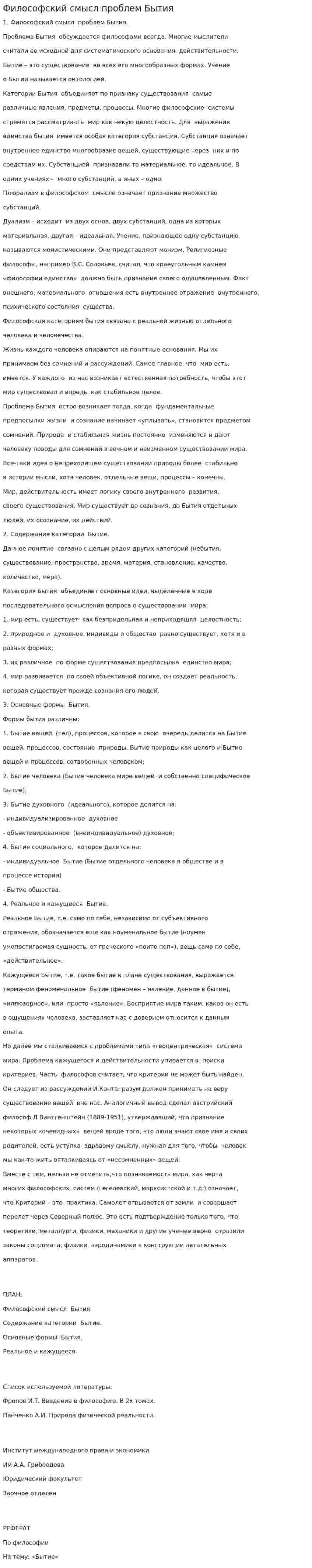 Философский смысл проблем Бытия