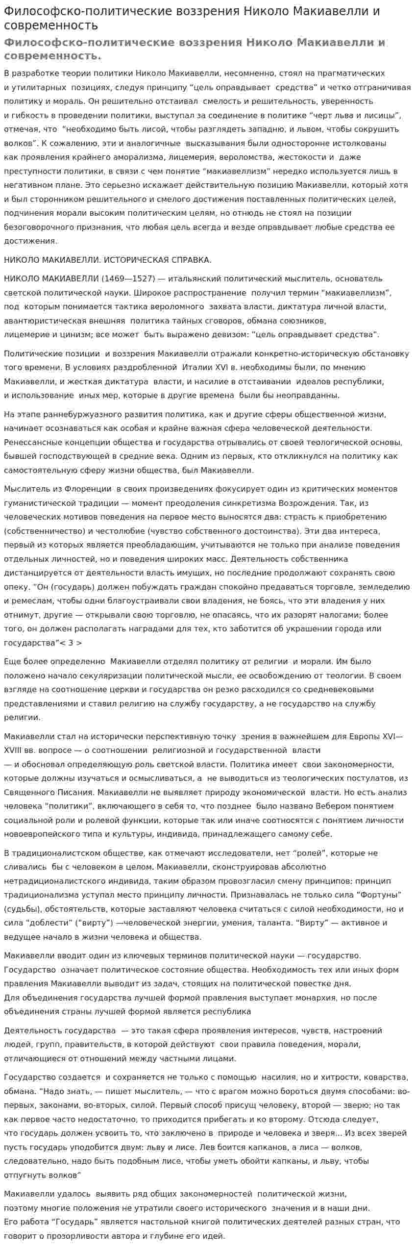 Философско-политические воззрения Hиколо Макиавелли и современность