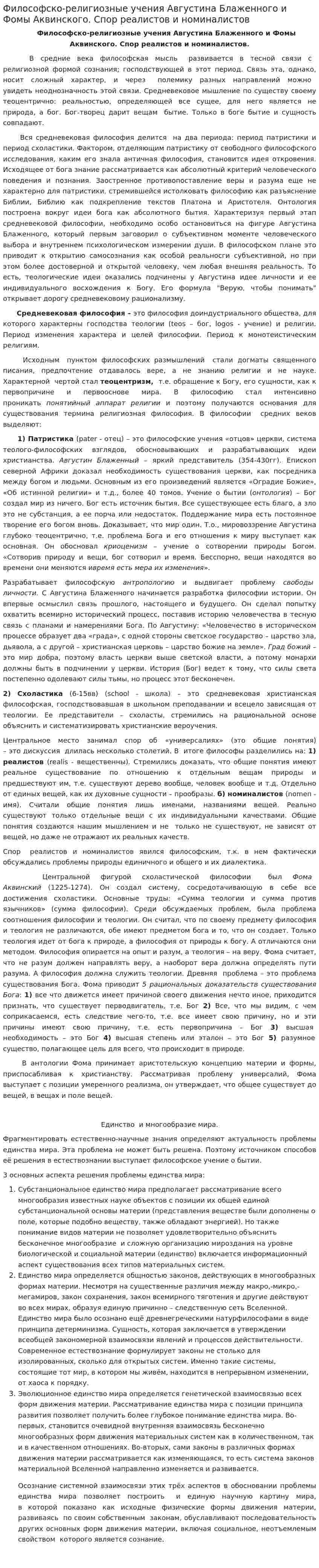 Философско-религиозные учения Августина Блаженного и Фомы Аквинского. Спор реалистов и номиналистов