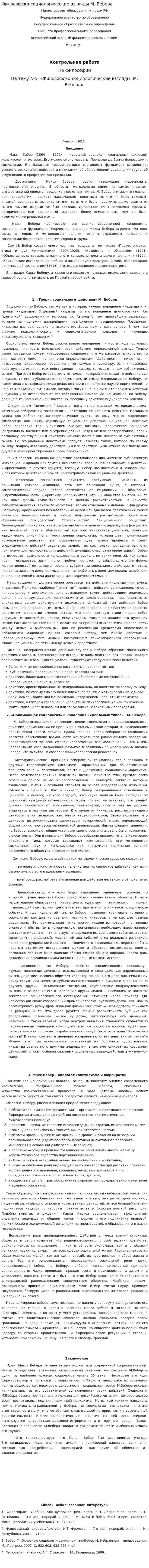 Философско-социологические взгляды М. Вебера. 2