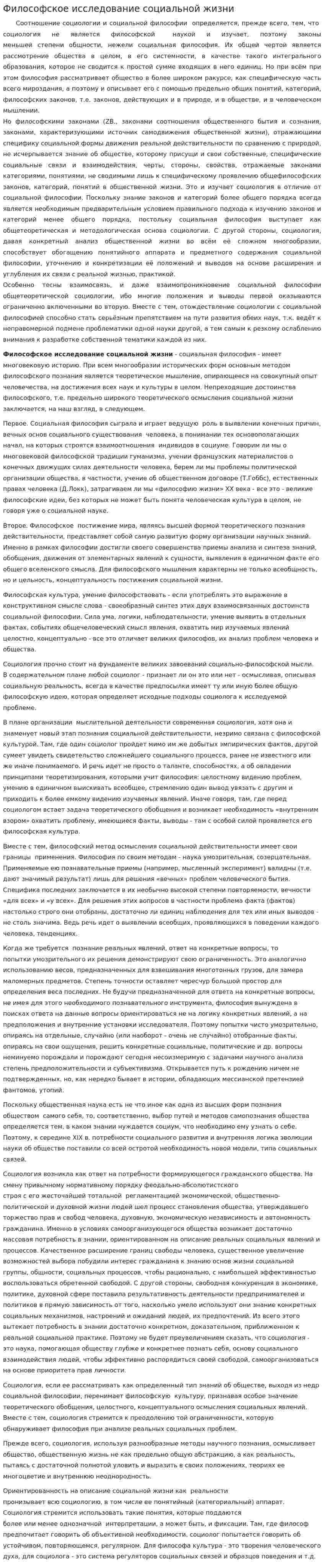Философское исследование социальной жизни