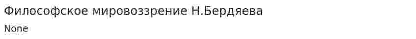 Философское мировоззрение Н.Бердяева