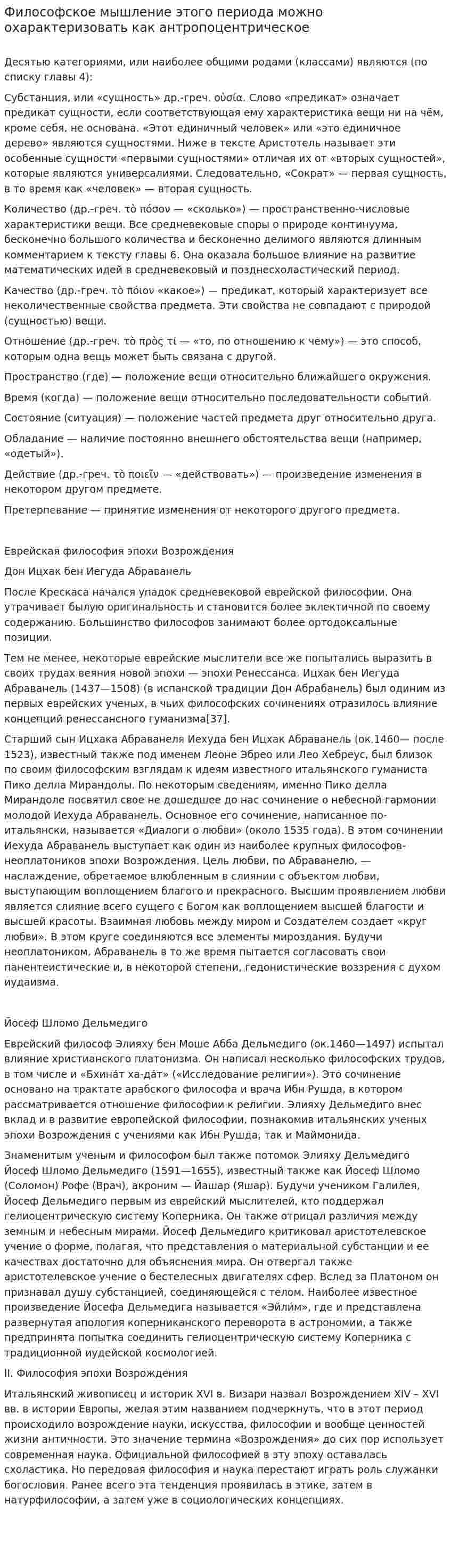 Философское мышление этого периода можно охарактеризовать как антропоцентрическое