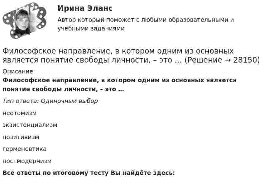      
          Описание
          Философское направление, в котором одним из основных является понятие свободы личности, – это …Тип ответа: Одиночный выборнеотомизмэкзистенциализмпозитивизмгерменевтикапостмодернизмВсе ответы по итоговому тесту Вы найдёте здесь:   
            
            
            Философские проблемы сущности и явления в праве  и государствеФилософское направление, в котором одним из основных является понятие свободы личности, – это …Философское определение материи принадлежит ...Фильм «Неудержимый» вышел в 2013 году, его режиссером стал Уолтер Хилл. Фильм в жанре криминального боевикаФильм «Паркер»,  Главную роль играет Стэтхэм - это уже убеждает, что фильм будет интересным, особенно для ценителей боевиковФильтрование применяется для разделенияФильтрпресс имеет n рам размером А х В см. Толщина рам . Время фильтрования до заполнения рам 2 часов. Промывка ведется водой в количестве 10% от постоянного объема фильтрата. Давление во время фильтрования и промывки одинаково и постоянно.  Философия ТестыФилософия.ти (тест с ответами Синергия/МОИ/ МТИ /МОСАП)ФИЛОСОФИЯ//ТУСУР//ОТВЕТ НА СКРИНЕФилософия (часть 1/1)Философия эпохи Возрожденияфилософские дебаты  Изречения, вопросы без ответов, философские дебатыФилософские проблемы науки и техники (вариант 7)