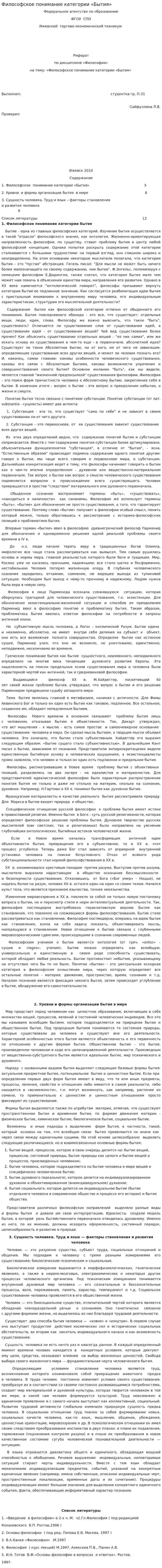 Философское понимание категории «Бытия»
