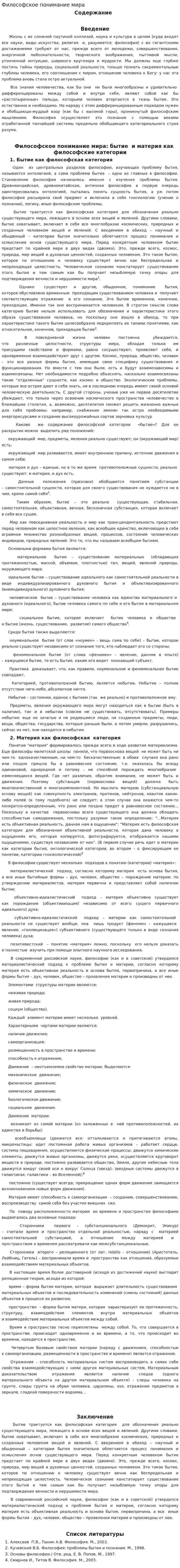 Философское понимание мира