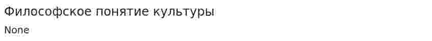 Философское понятие культуры. 3