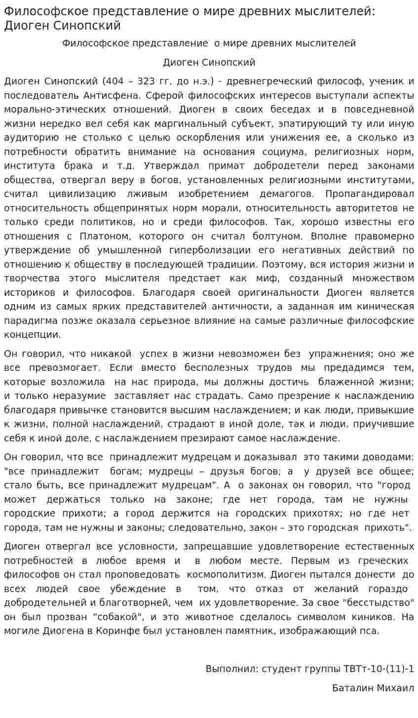 Философское представление о мире древних мыслителей: Диоген Синопский