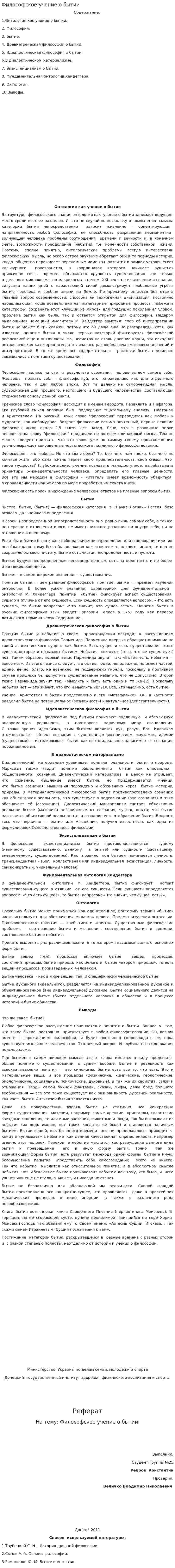 Философское учение о бытии. 2