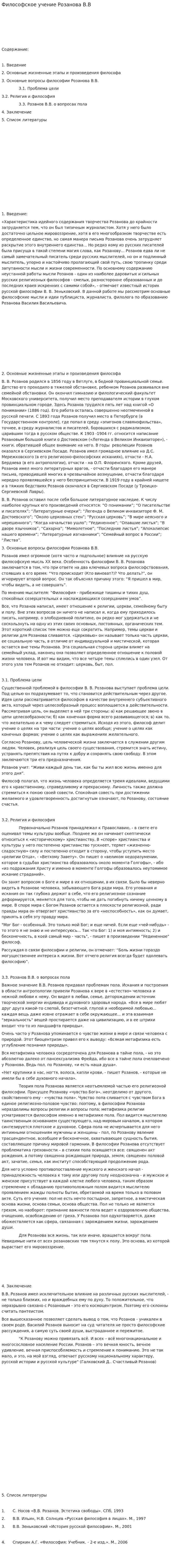 Философское учение Розанова В.В