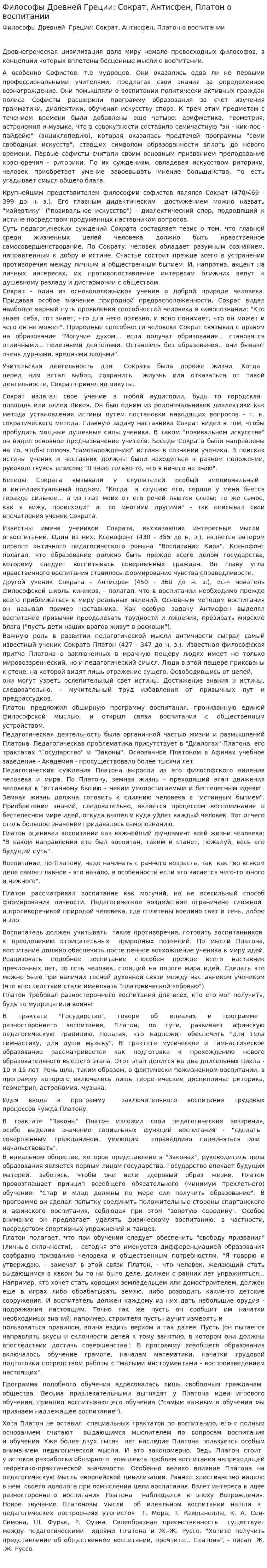 Философы Древней Греции: Сократ, Антисфен, Платон о воспитании