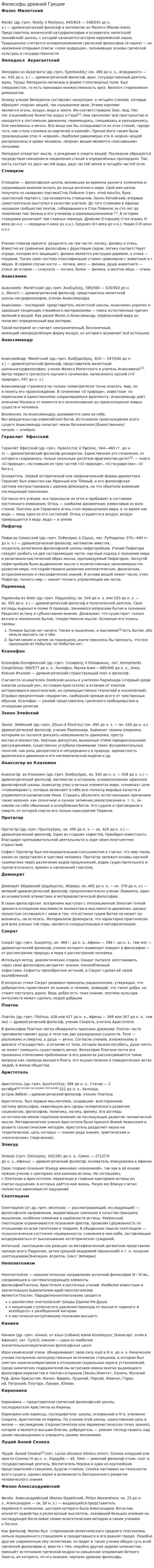 Философы древней Греции