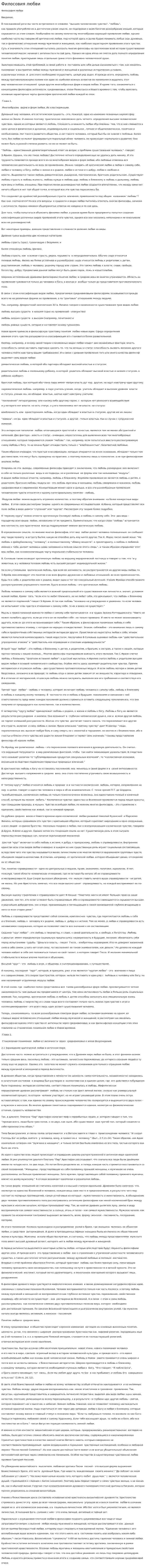 Филосовия любви