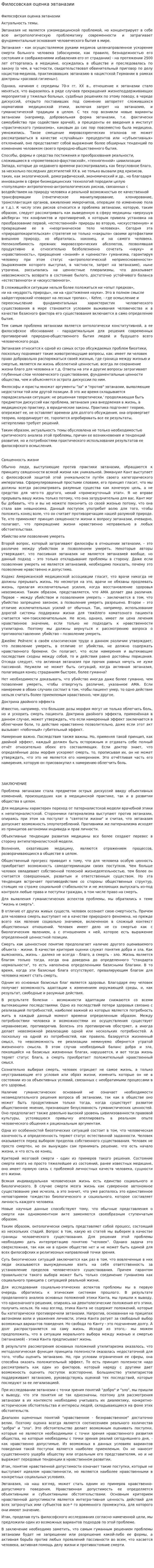 Филосовская оценка эвтаназии