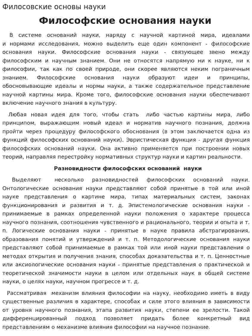 Филосовские основы науки