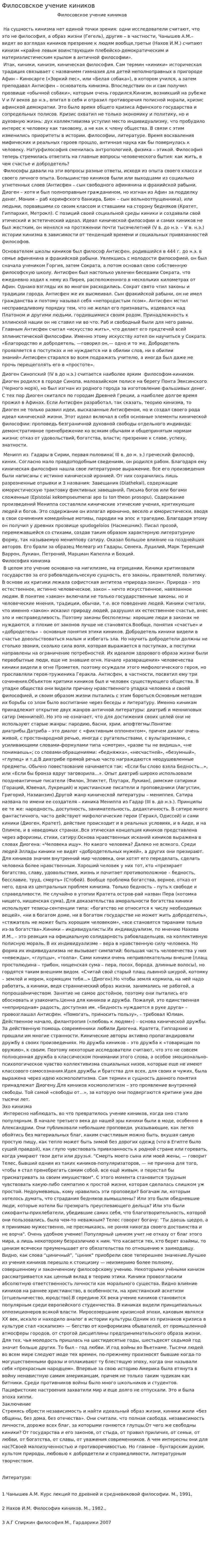 Филосовское учение киников