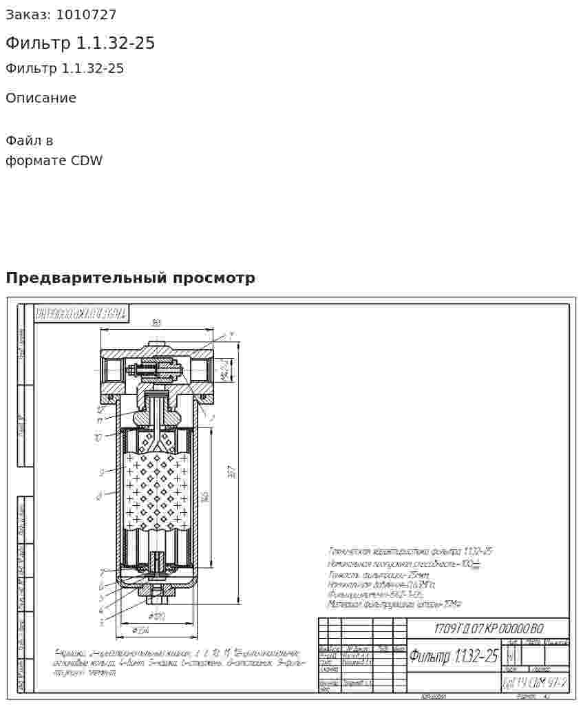 Фильтр 1.1.32-25 
