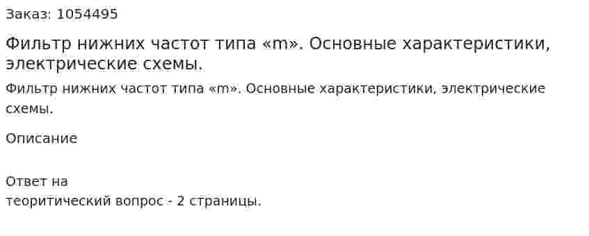 Фильтр нижних частот типа «m». Основные характеристики, электрические схемы. 