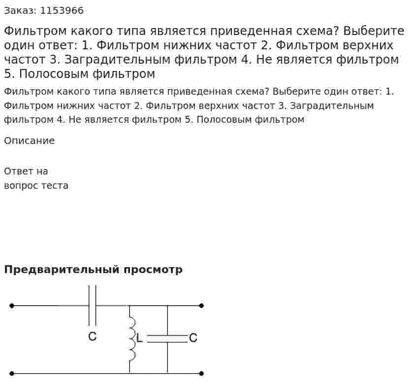Фильтром какого типа является приведенная схема? Выберите один ответ: 1. Фильтром нижних частот 2. Фильтром верхних частот 3. Заградительным фильтром 4. Не является фильтром 5. Полосовым фильтром  