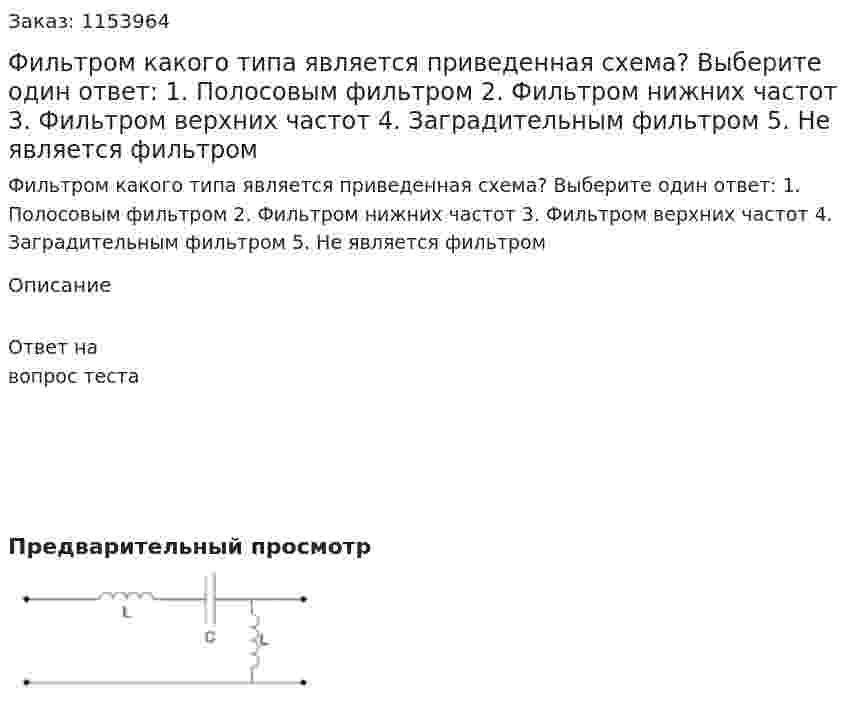 Фильтром какого типа является приведенная схема? Выберите один ответ: 1. Полосовым фильтром 2. Фильтром нижних частот 3. Фильтром верхних частот 4. Заградительным фильтром 5. Не является фильтром  