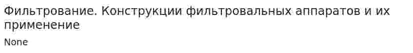 Фильтрование. Конструкции фильтровальных аппаратов и их применение