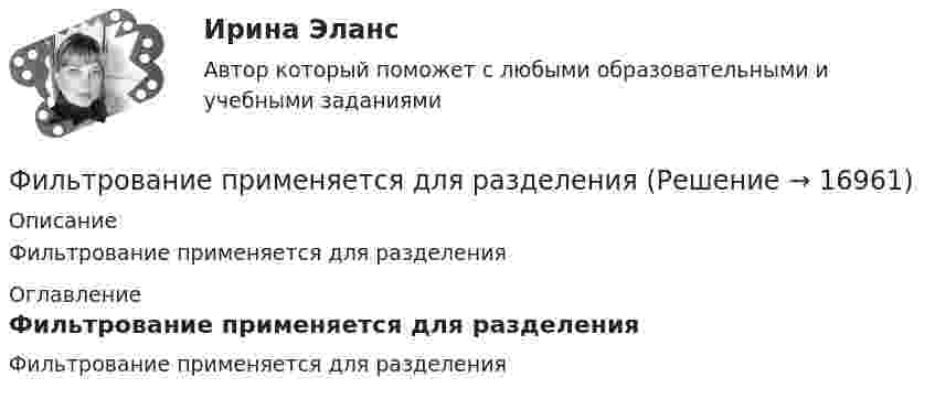      
          Описание
          Фильтрование применяется для разделения 
          Оглавление
          Фильтрование применяется для разделения 
            
            
            Фильм «Паркер»,  Главную роль играет Стэтхэм - это уже убеждает, что фильм будет интересным, особенно для ценителей боевиковФильтрование применяется для разделенияФильтрпресс имеет n рам размером А х В см. Толщина рам . Время фильтрования до заполнения рам 2 часов. Промывка ведется водой в количестве 10% от постоянного объема фильтрата. Давление во время фильтрования и промывки одинаково и постоянно.  Финальная работа по основам бухгалтерского учетафинальный тест Геймдизайн: КАК ДЕЛАТЬ ИГРЫ, КОТОРЫЕ НРАВЯТСЯ И ПРИНОСЯТ ДЕНЬГИФинансирование проектовФинансирование создания объекта соглашения, его эксплуатации и (или) технического обслуживания за счет средств бюджетов бюджетной системы РФ осуществляется исключительно за счет предоставления ... из бюджетов бюджетной системы РФФилософия эпохи Возрожденияфилософские дебаты  Изречения, вопросы без ответов, философские дебатыФилософские проблемы науки и техники (вариант 7)Философские проблемы науки и техники (тест с ответами Синергия)Философские проблемы сущности и явления в праве  и государствеФилософское направление, в котором одним из основных является понятие свободы личности, – это …Философское определение материи принадлежит ...