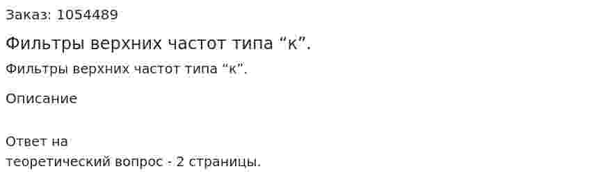 Фильтры верхних частот типа “к”. 