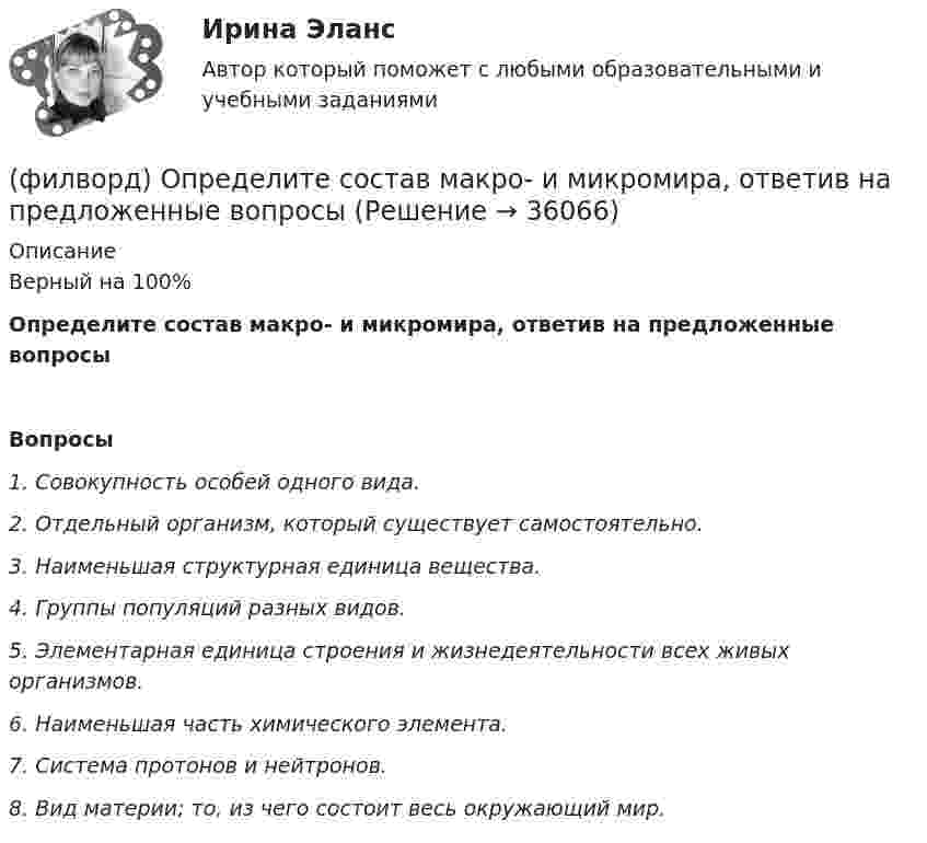      
          Описание
          Верный на 100%Определите состав макро- и микромира, ответив на предложенные вопросыВопросы1.    Совокупность особей одного вида.2.    Отдельный организм, который существует самостоятельно.3.    Наименьшая структурная единица вещества.4.    Группы популяций разных видов.5.    Элементарная единица строения и жизнедеятельности всех живых организмов.6.    Наименьшая часть химического элемента.7.    Система протонов и нейтронов.8.    Вид материи; то, из чего состоит весь окружающий мир.  
            
            
            Физ-ра. Тестовые вопросы к разделу 12(филворд) Определите состав макро- и микромира, ответив на предложенные вопросы Филиалы и представительства юридических лиц - это ...Филиал юридического лица - это ...Философия Философия Философия Физ культура Синергия зачет 7-86 вопросовФиз культура Синергия зачет 8-86 вопросовФизкультура. Тестовые вопросы к разделу 10.Физкультура. Тестовые вопросы к разделу 5.Физкультура. Тестовые вопросы к разделу 6.Физкультура ТУЛГУ 1 семестр 2 Вариант«Физкультурно-оздоровительные технологии»