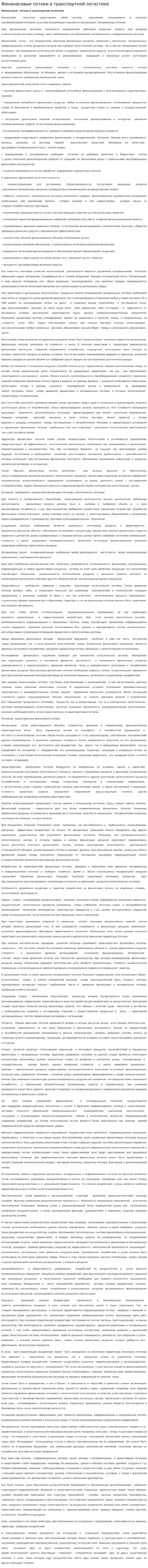 Финанасовые потоки в транспортной логистике