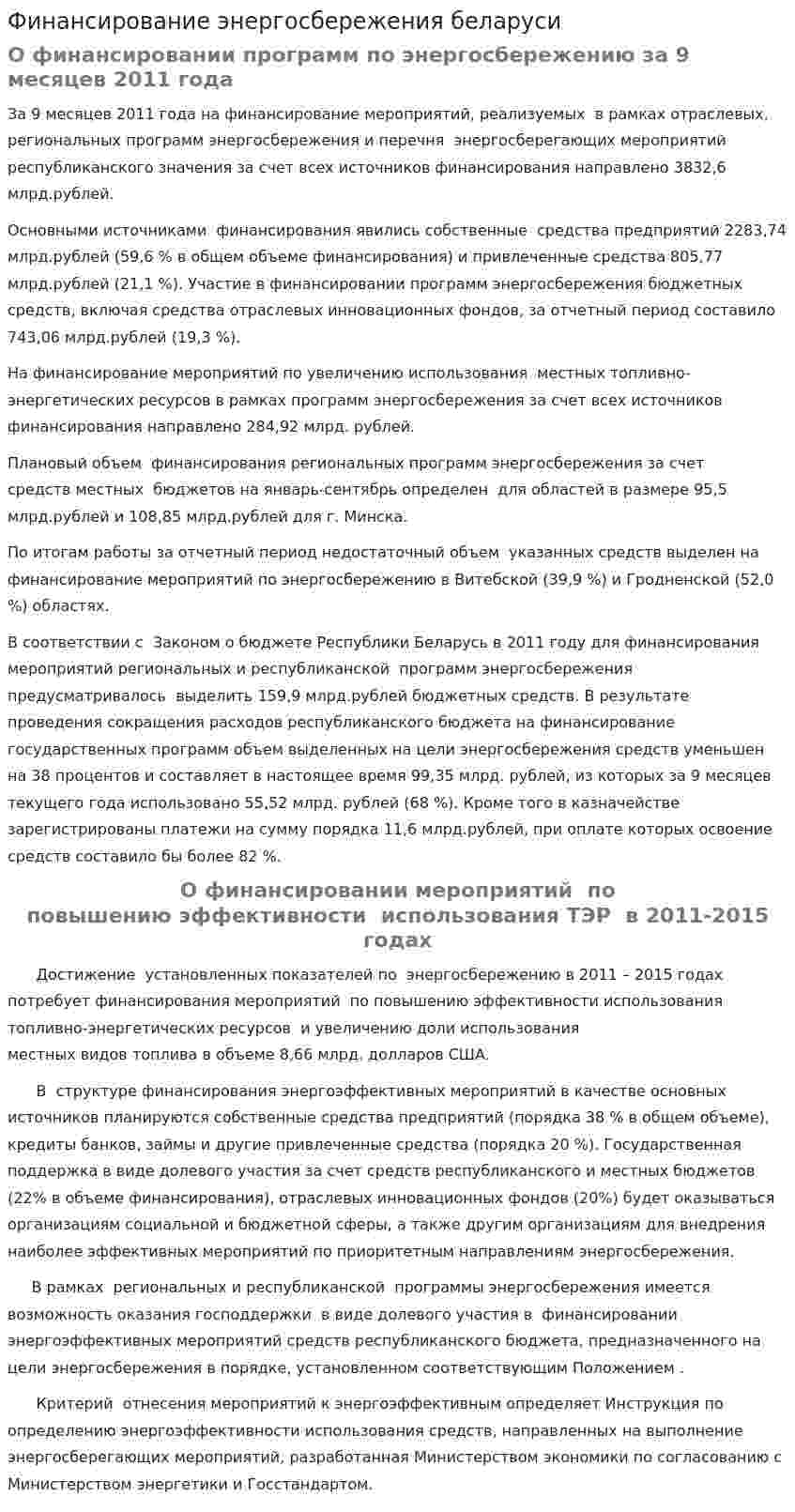 Финансирование энергосбережения беларуси
