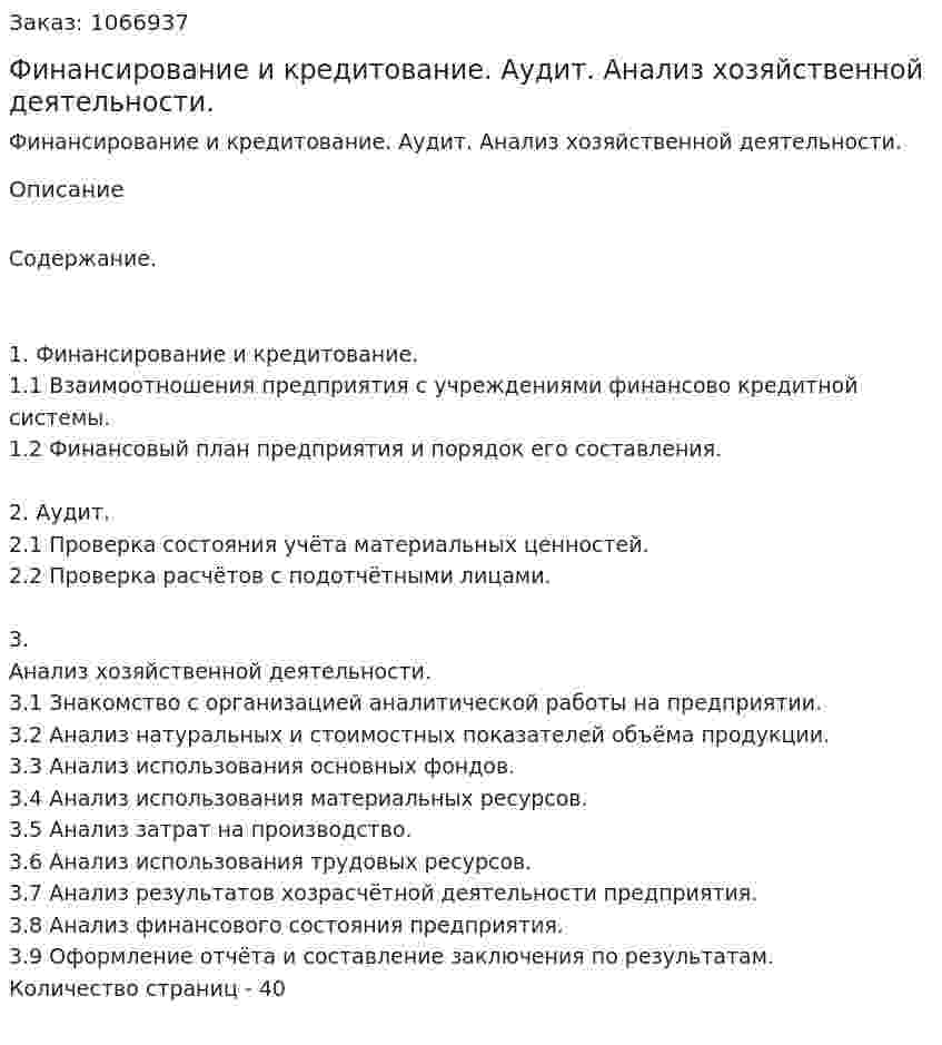 Финансирование и кредитование. Аудит. Анализ хозяйственной деятельности. (курсовая работа) 