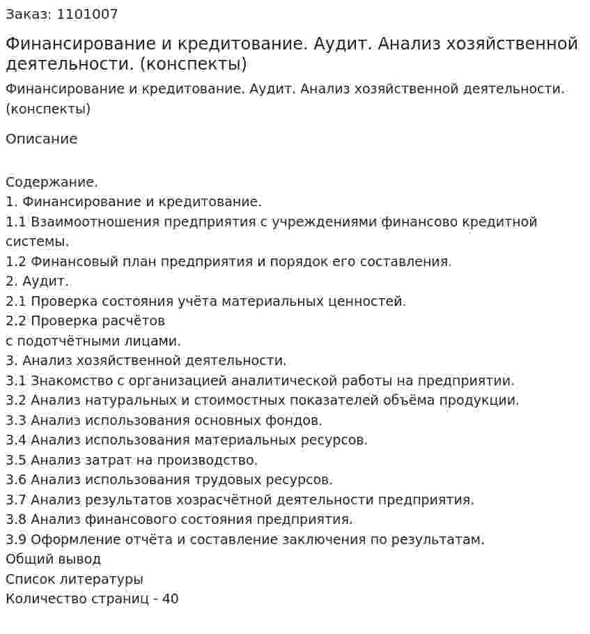 Финансирование и кредитование. Аудит. Анализ хозяйственной деятельности. (конспекты) 