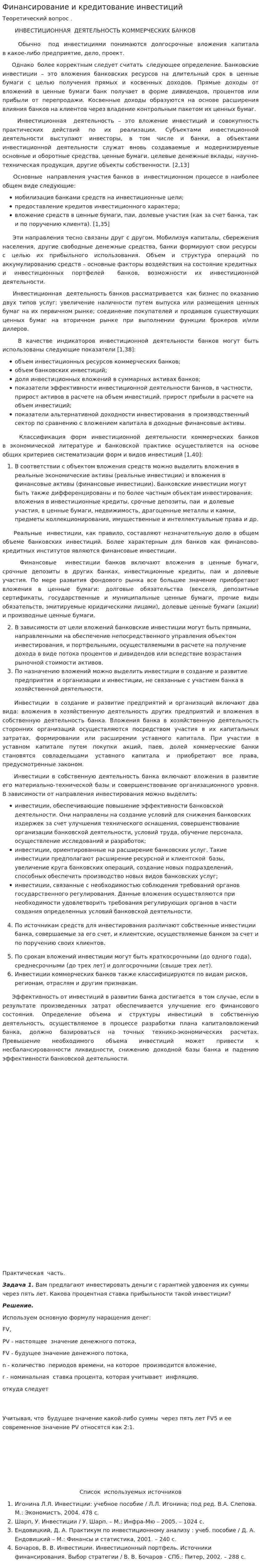 Финансирование и кредитование инвестиций