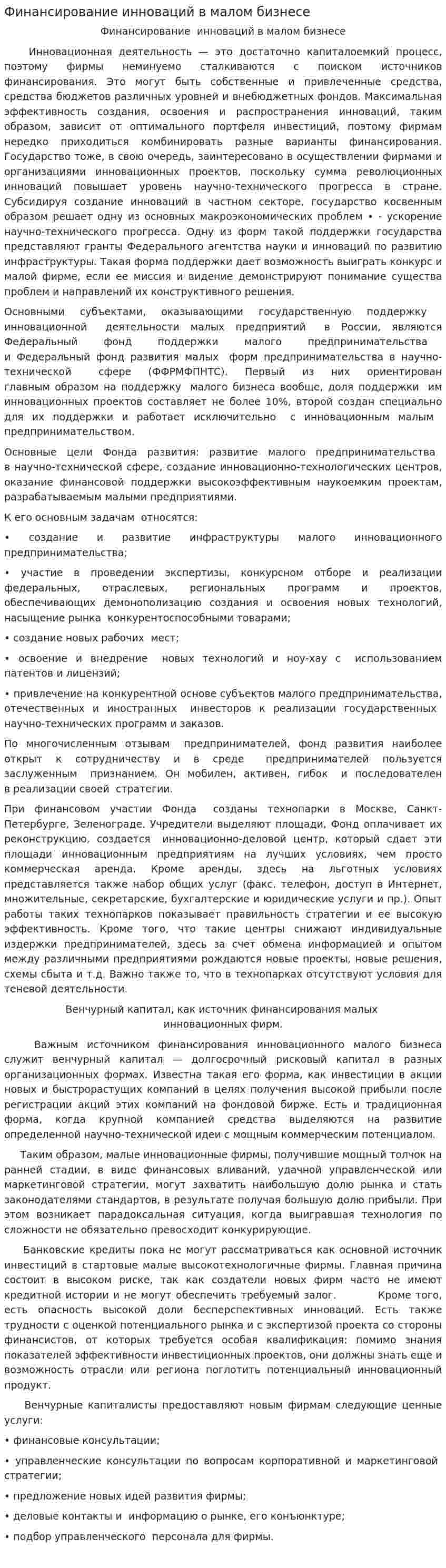 Финансирование инноваций в малом бизнесе