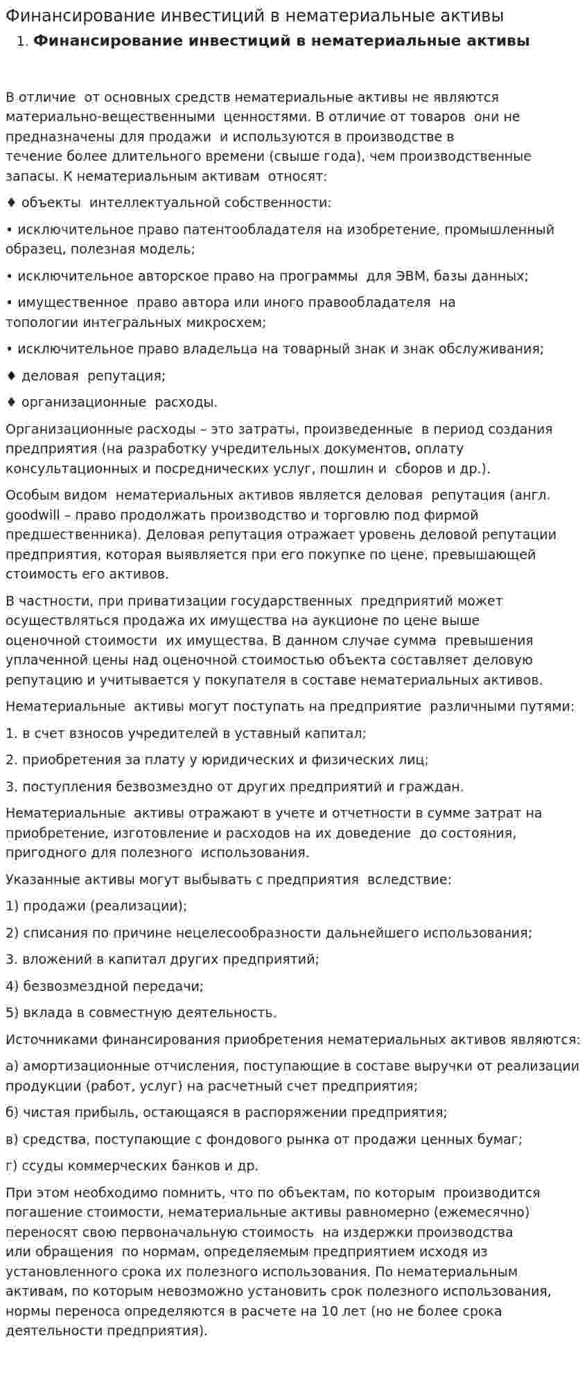 Финансирование инвестиций в нематериальные активы