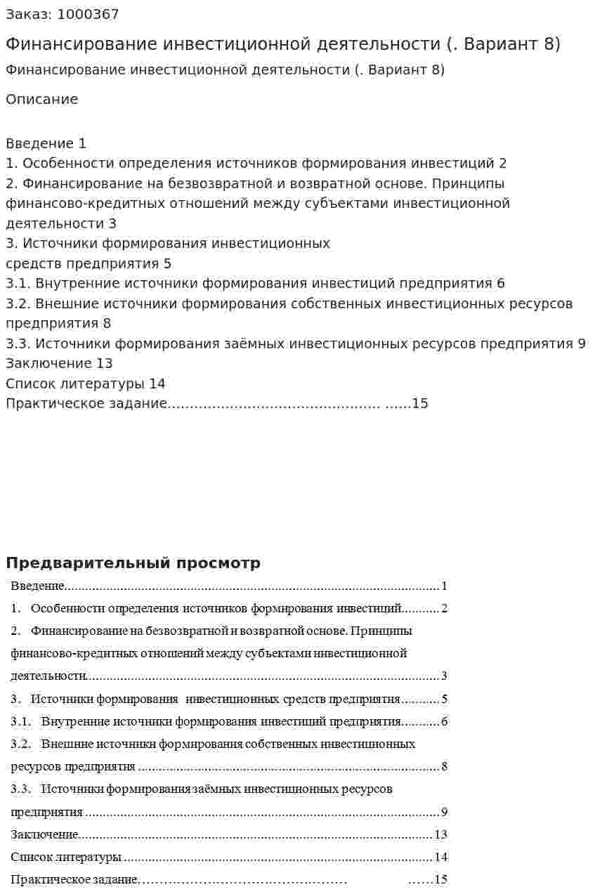 Финансирование инвестиционной деятельности (реферат. Вариант 8) 